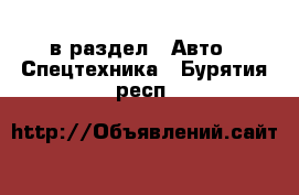  в раздел : Авто » Спецтехника . Бурятия респ.